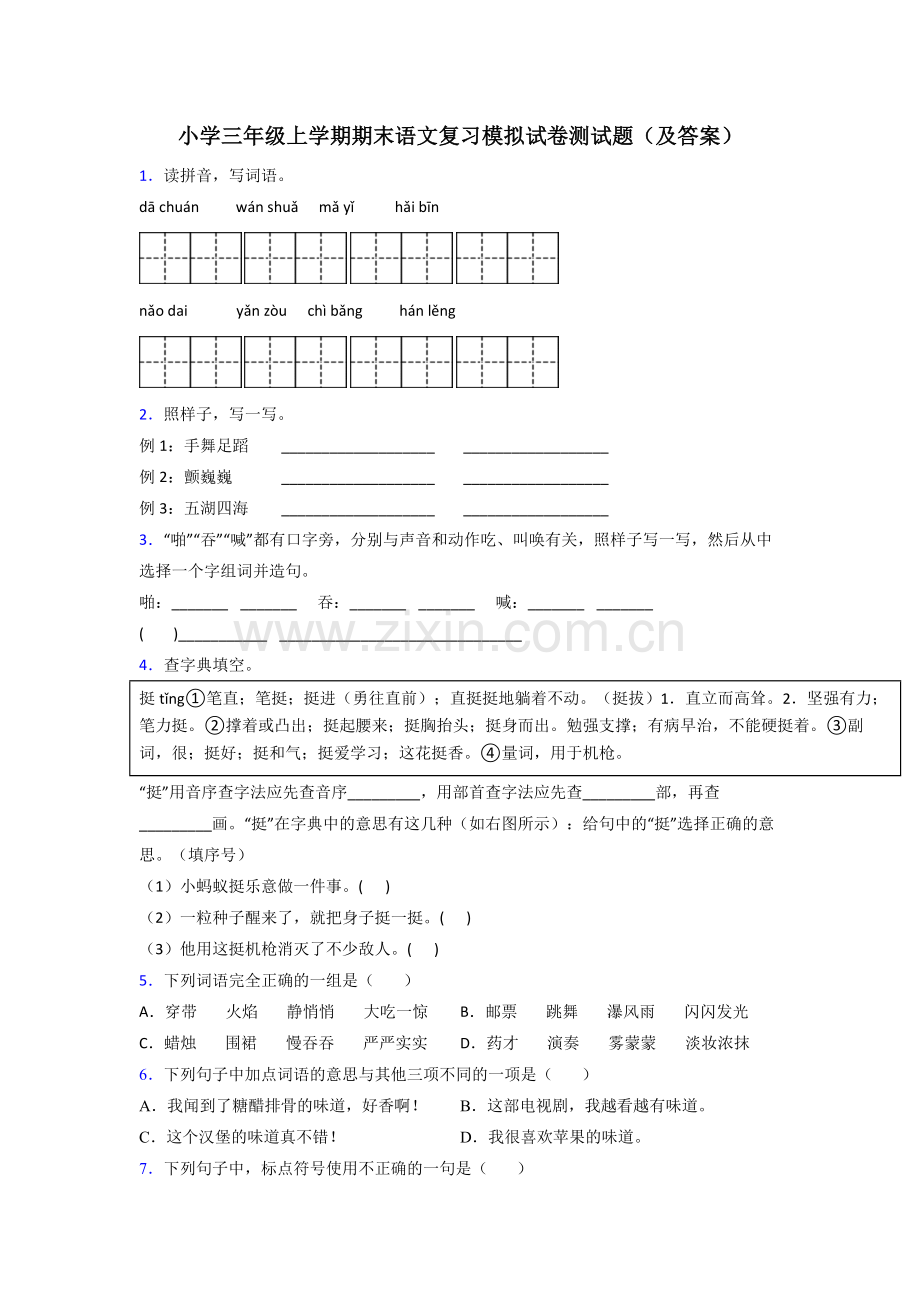 小学三年级上学期期末语文复习模拟试卷测试题(及答案).doc_第1页