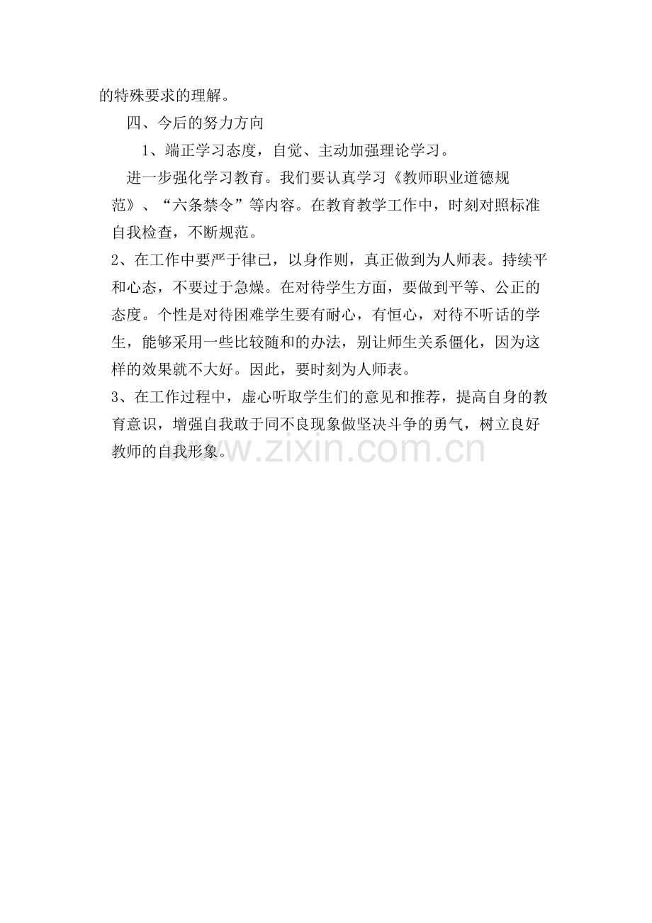 师德师风自我反思材料.docx_第3页