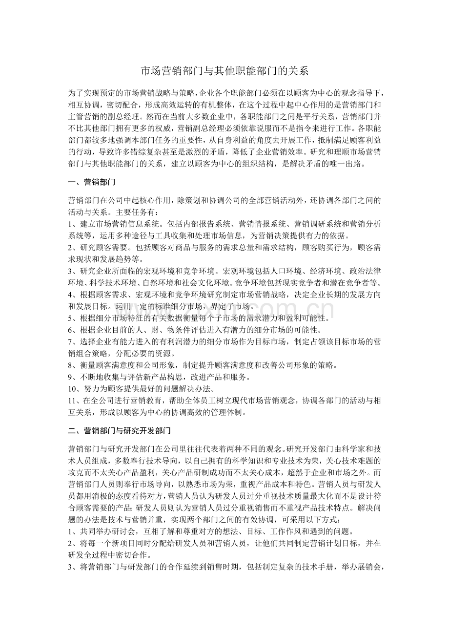 市场营销部门与其他职能部门的关系.docx_第1页