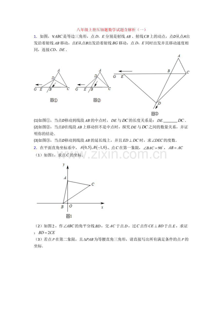 八年级上册压轴题数学试题含解析(一)[001].doc_第1页