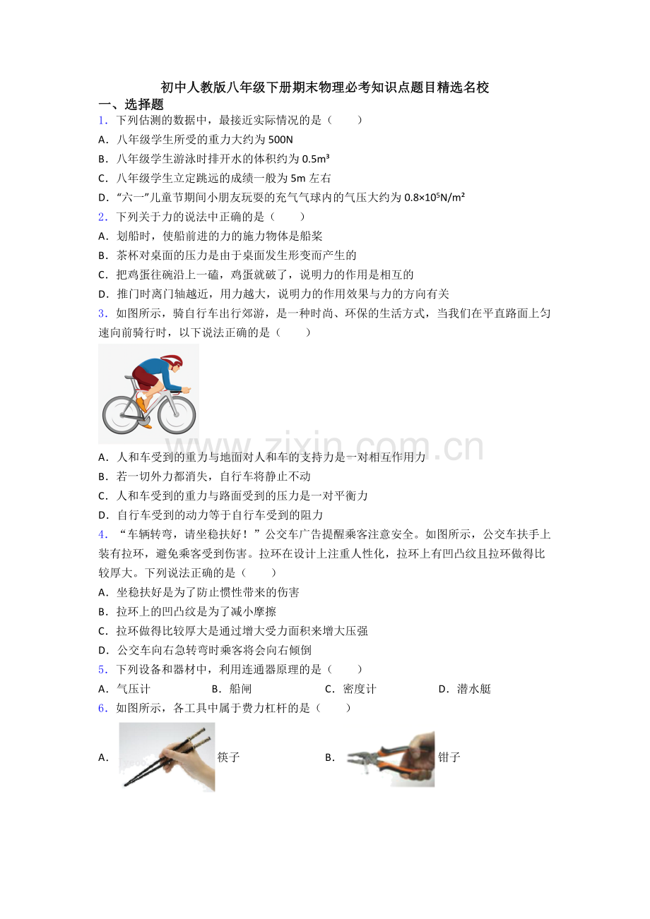 初中人教版八年级下册期末物理必考知识点题目精选名校.doc_第1页