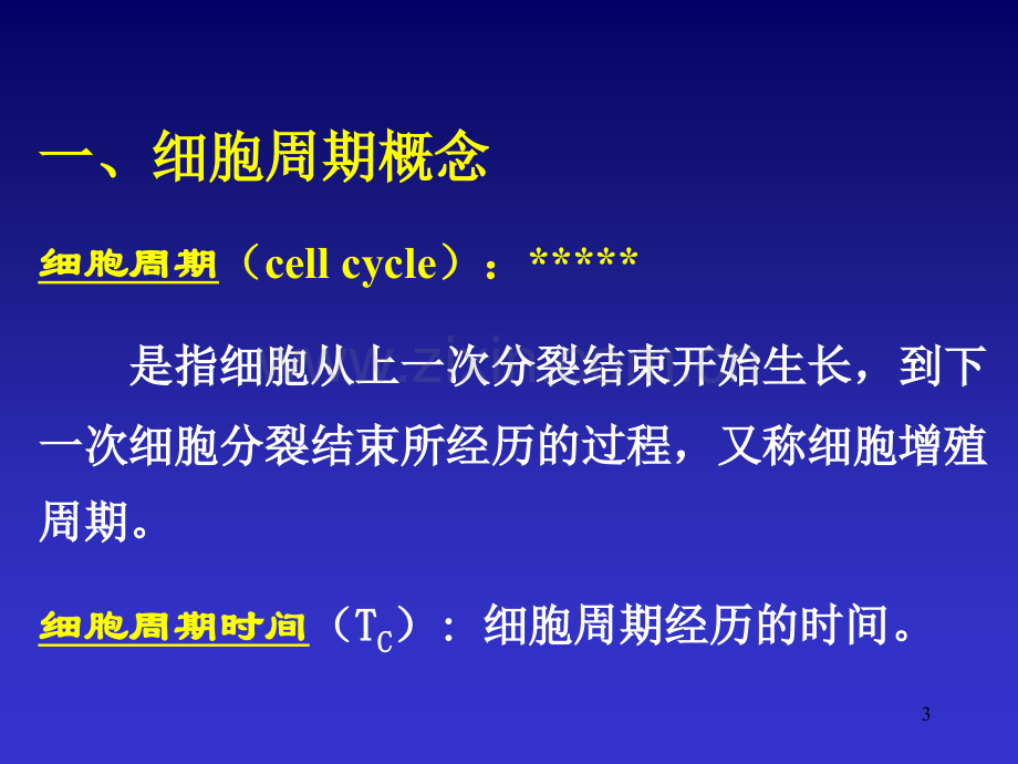 细胞周期及其调控.ppt_第3页