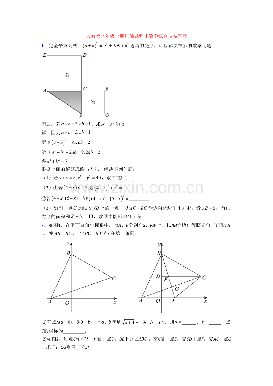 人教版八年级上册压轴题强化数学综合试卷答案.doc_第1页