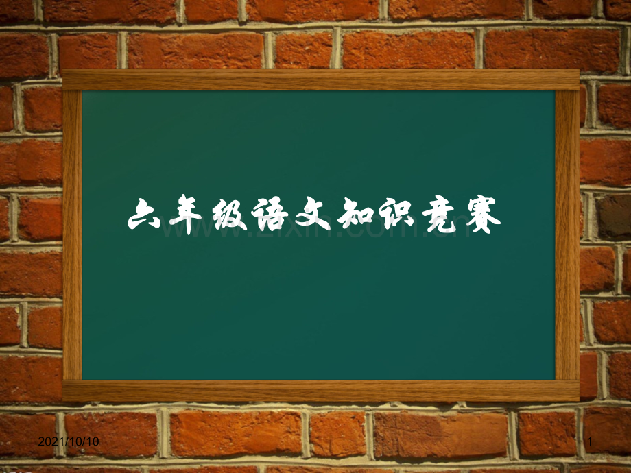 小学六年级语文知识竞赛.ppt_第1页