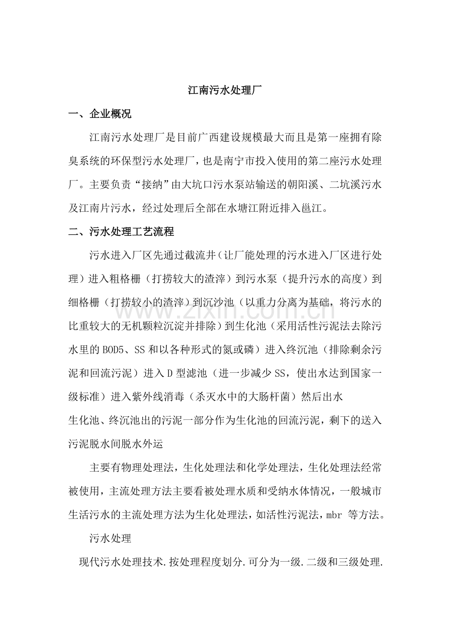 南宁江南污水处理厂实习报告.doc_第1页