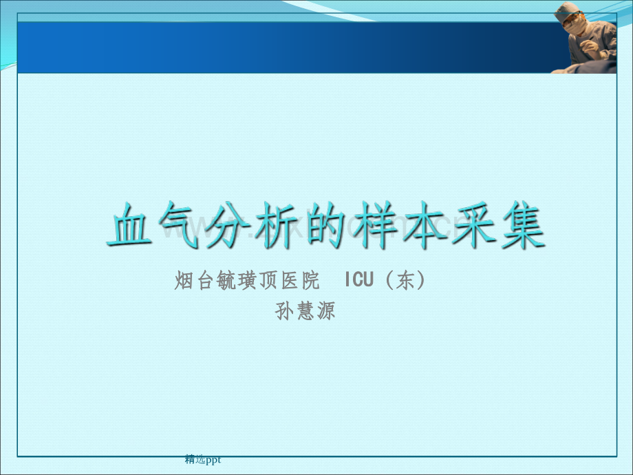 血气分析的样本采集.ppt_第1页