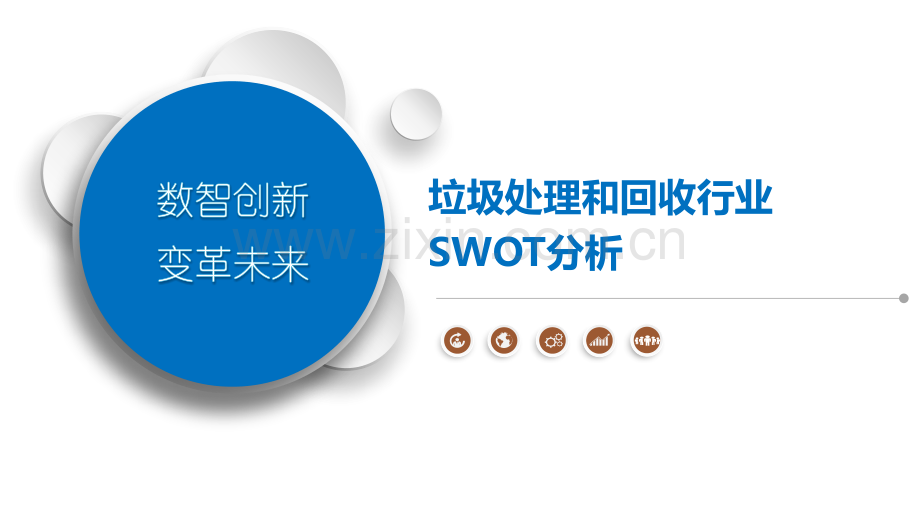 垃圾处理和回收行业SWOT分析.pptx_第1页