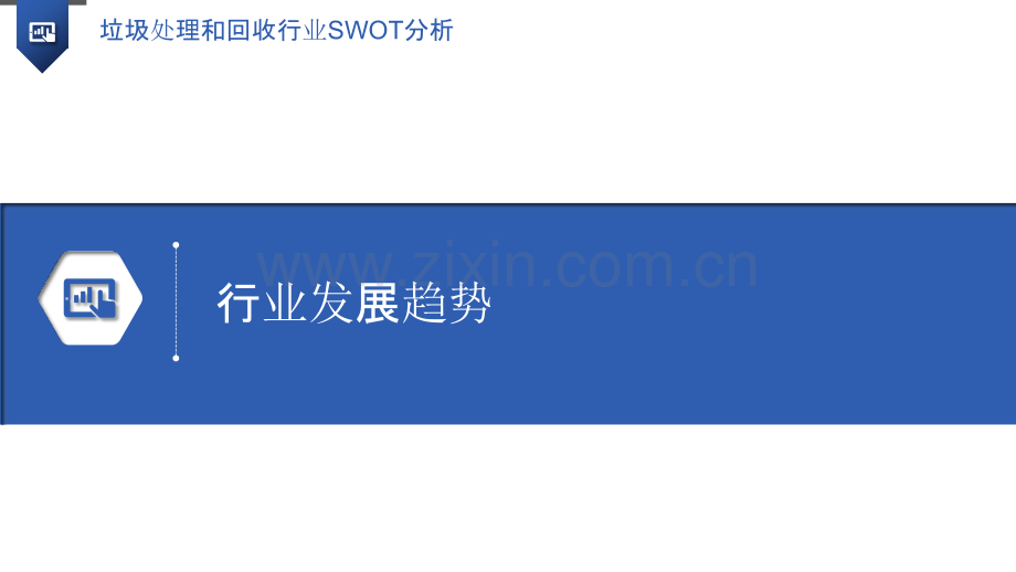 垃圾处理和回收行业SWOT分析.pptx_第3页