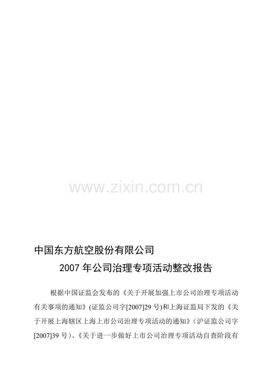 中国东方航空股份有限公司2007年公司治理专项活动整改报告.doc_第1页