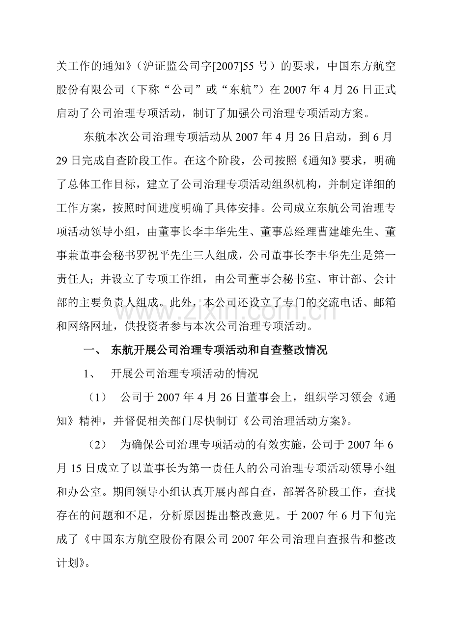 中国东方航空股份有限公司2007年公司治理专项活动整改报告.doc_第2页