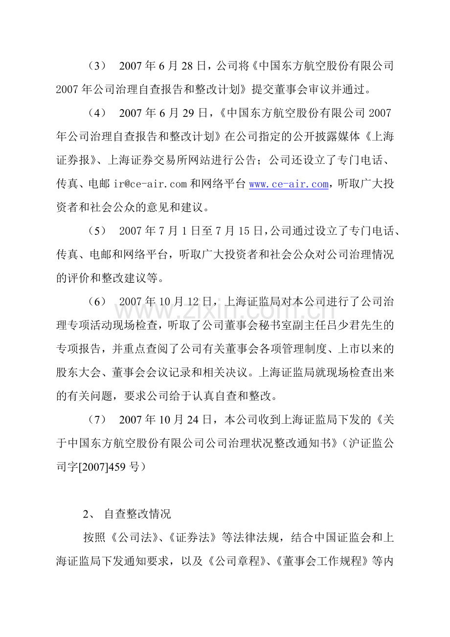 中国东方航空股份有限公司2007年公司治理专项活动整改报告.doc_第3页