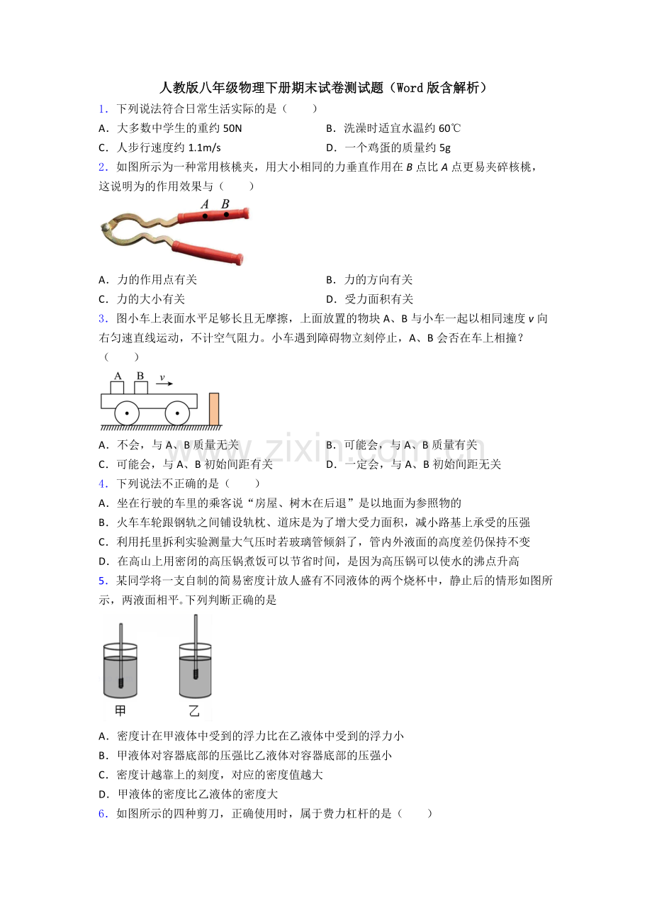 人教版八年级物理下册期末试卷测试题(Word版含解析).doc_第1页