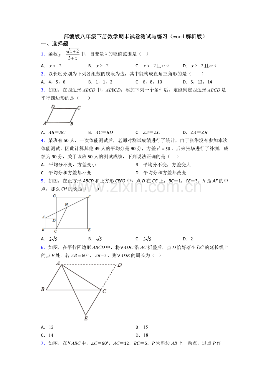 部编版八年级下册数学期末试卷测试与练习(word解析版).doc_第1页