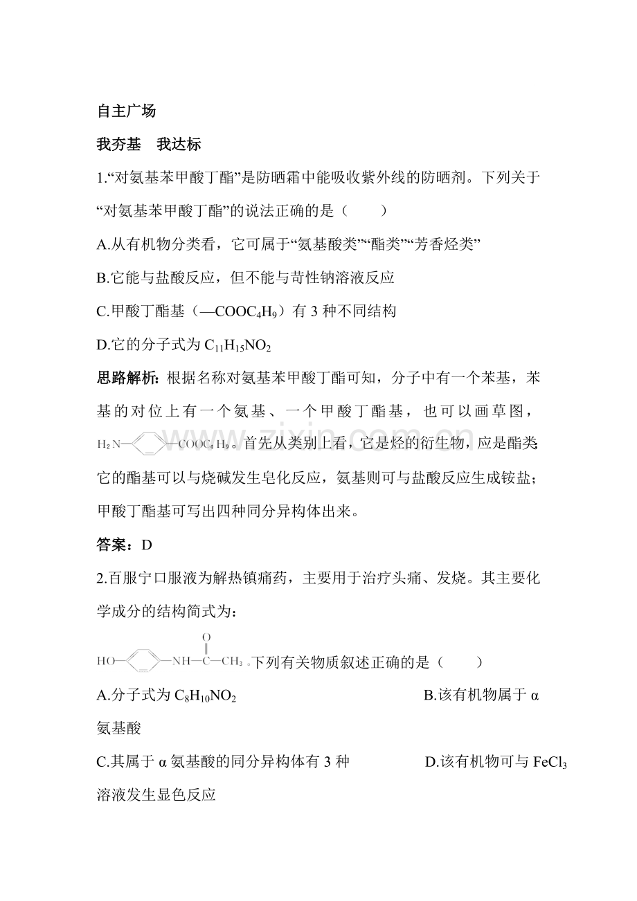 高二化学选修2课时自主训练32.doc_第1页