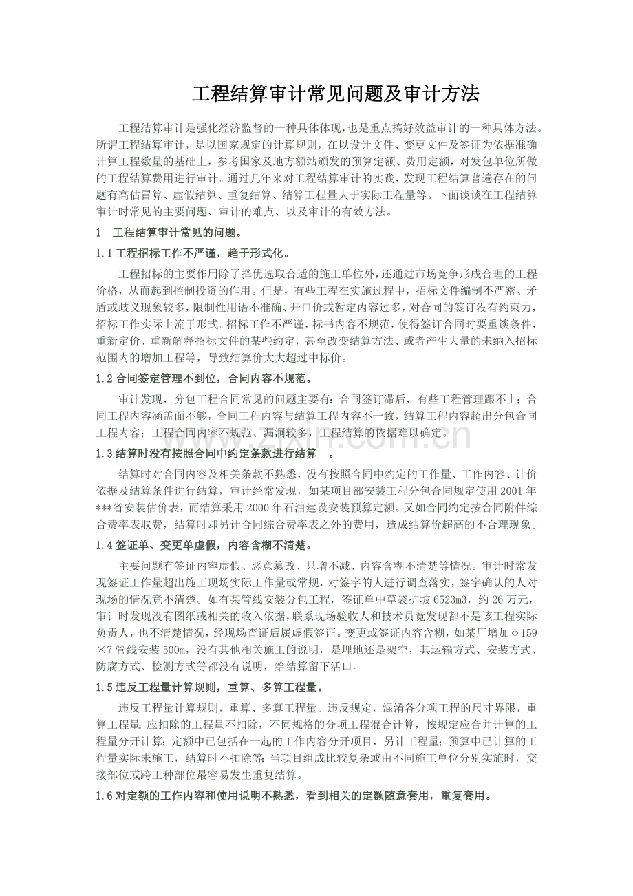 工程结算审计常见问题及审计方法.docx_第1页