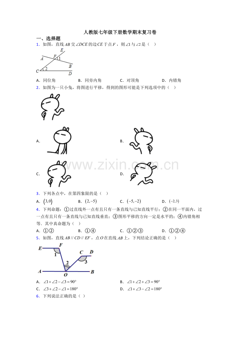 人教版七年级下册数学期末复习卷.doc_第1页