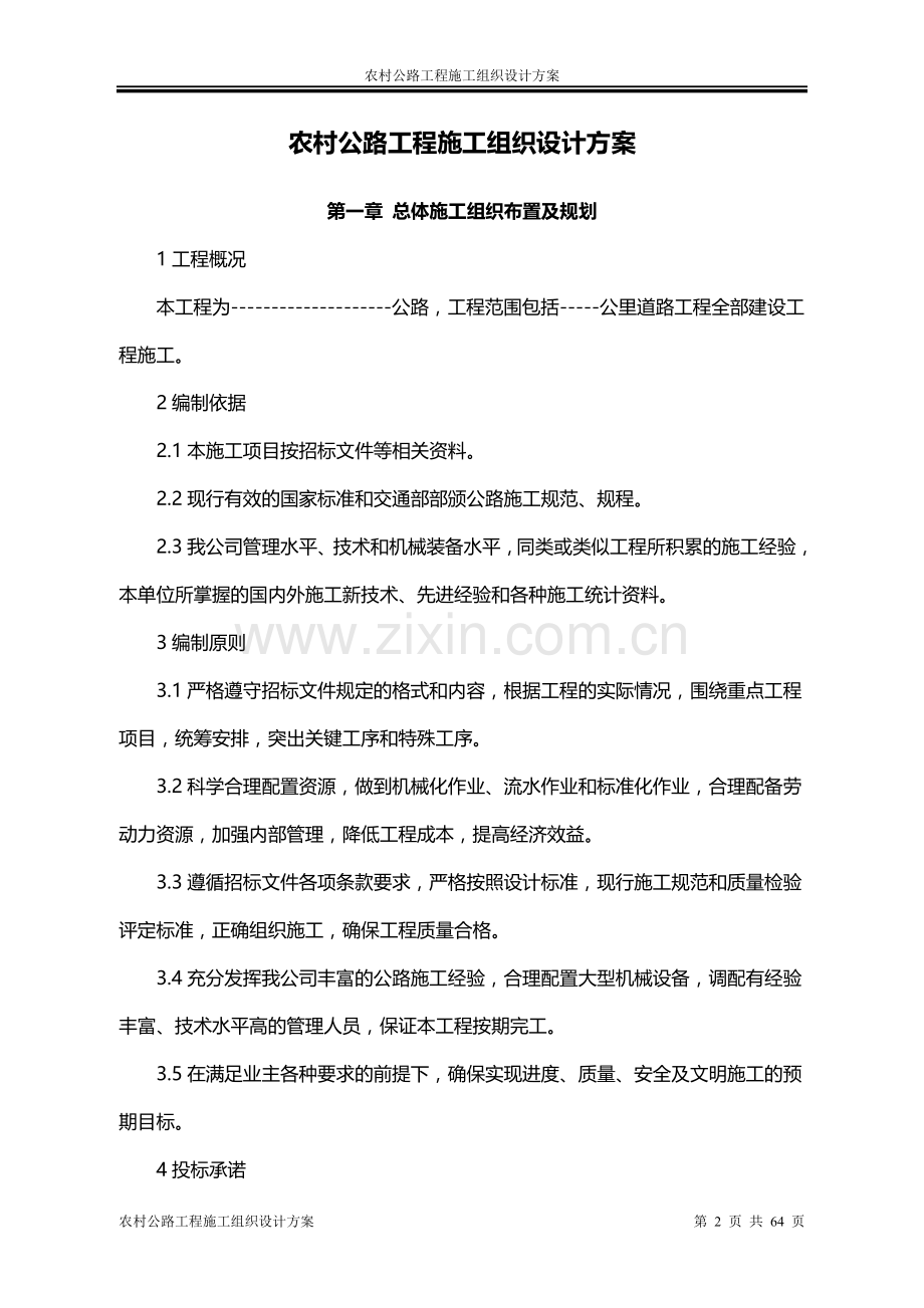 农村公路工程施工组织设计方案.doc_第2页