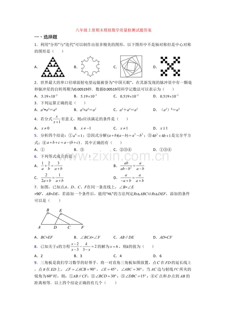 八年级上册期末模拟数学质量检测试题答案.doc_第1页