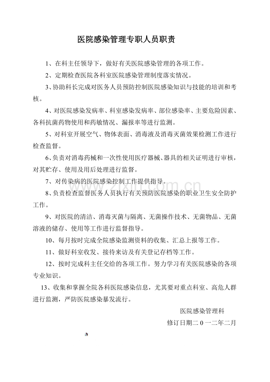 医院感染管理专职人员职责.doc_第1页