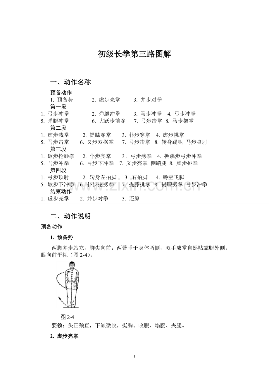 初级长拳图解(第三路).doc_第1页