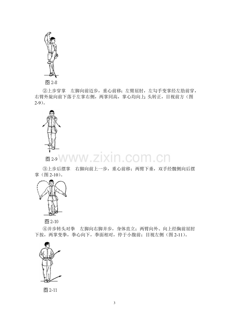 初级长拳图解(第三路).doc_第3页