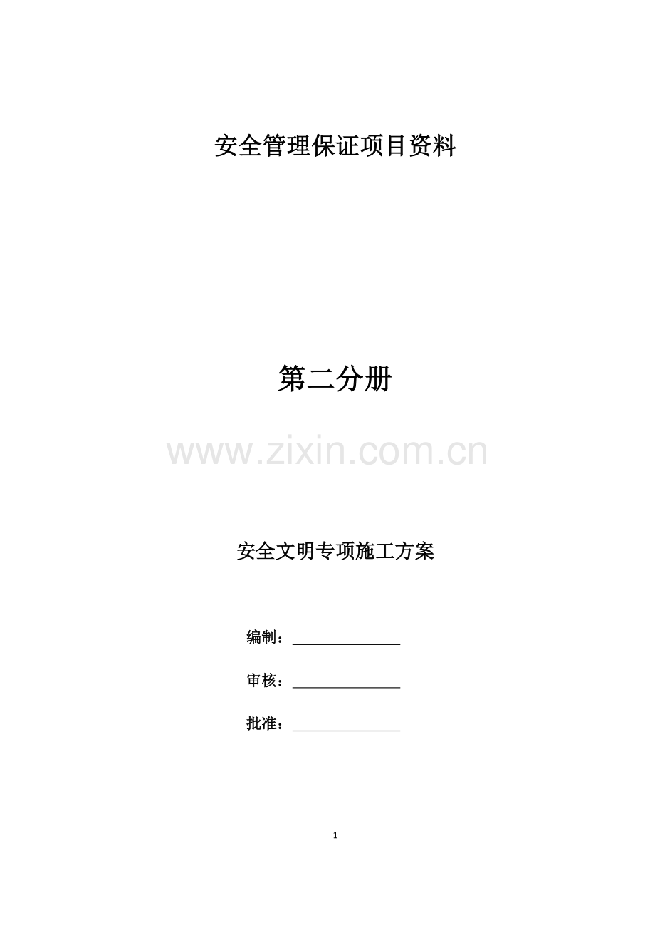 市政给水管网安全文明施工专项方案.docx_第1页