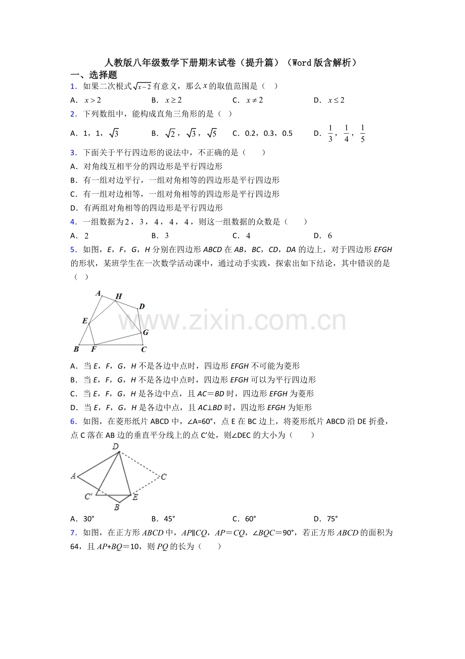 人教版八年级数学下册期末试卷(提升篇)(Word版含解析).doc_第1页