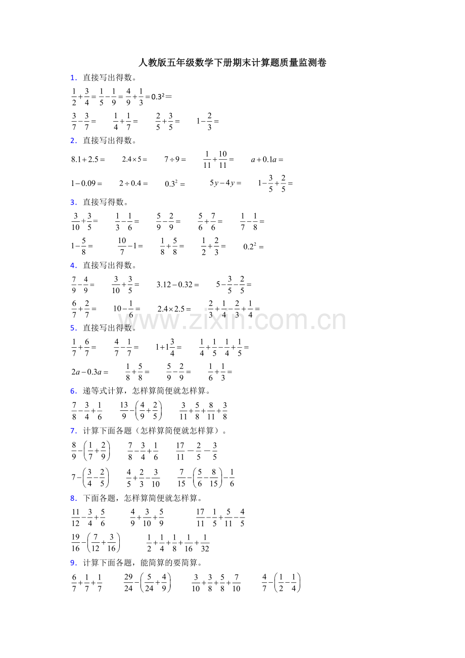 人教版五年级数学下册期末计算题质量监测卷.doc_第1页