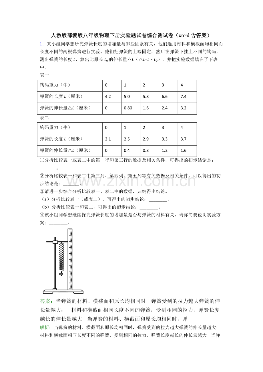 人教版部编版八年级物理下册实验题试卷综合测试卷(word含答案).doc_第1页