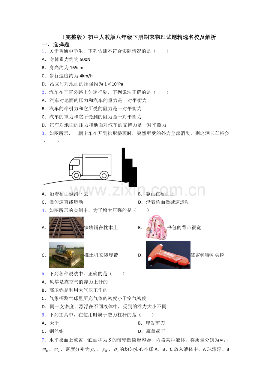 初中人教版八年级下册期末物理试题精选名校及解析.doc_第1页