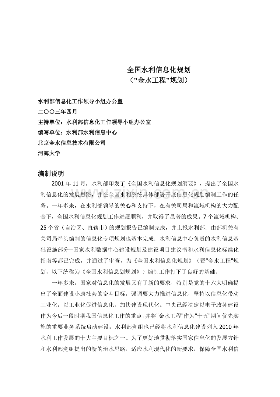 全国水利信息化规划.doc_第1页