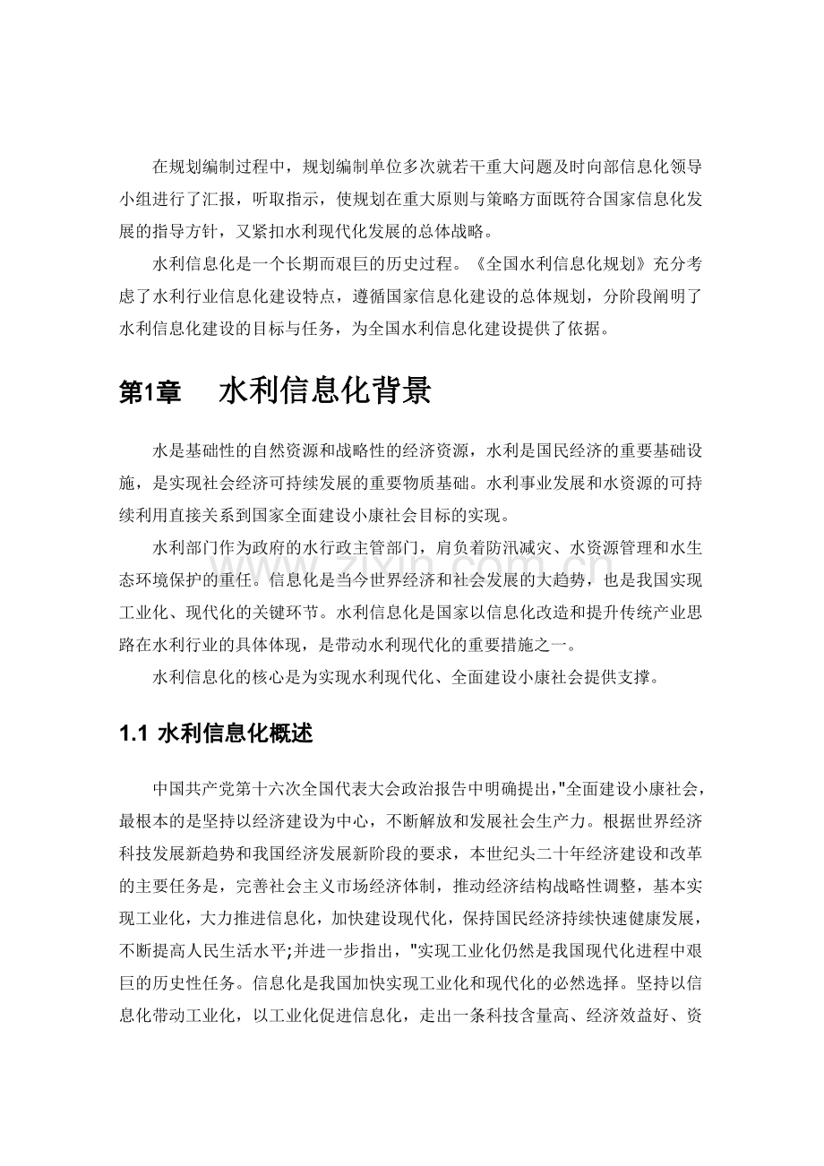 全国水利信息化规划.doc_第3页