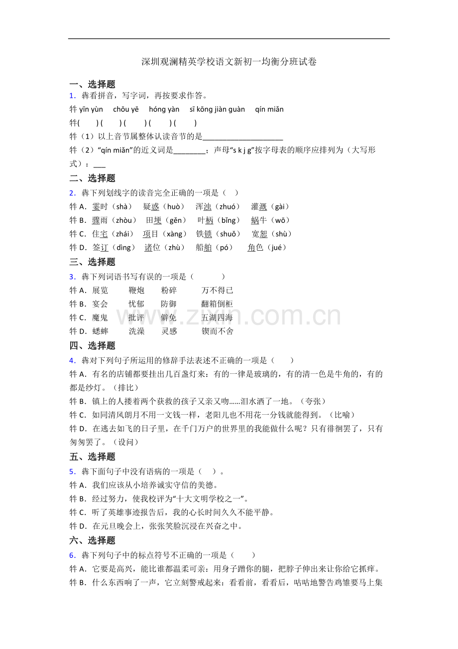 深圳观澜精英学校语文新初一均衡分班试卷.docx_第1页