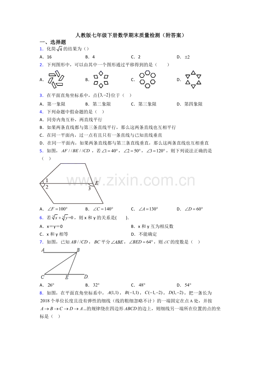 人教版七年级下册数学期末质量检测(附答案).doc_第1页