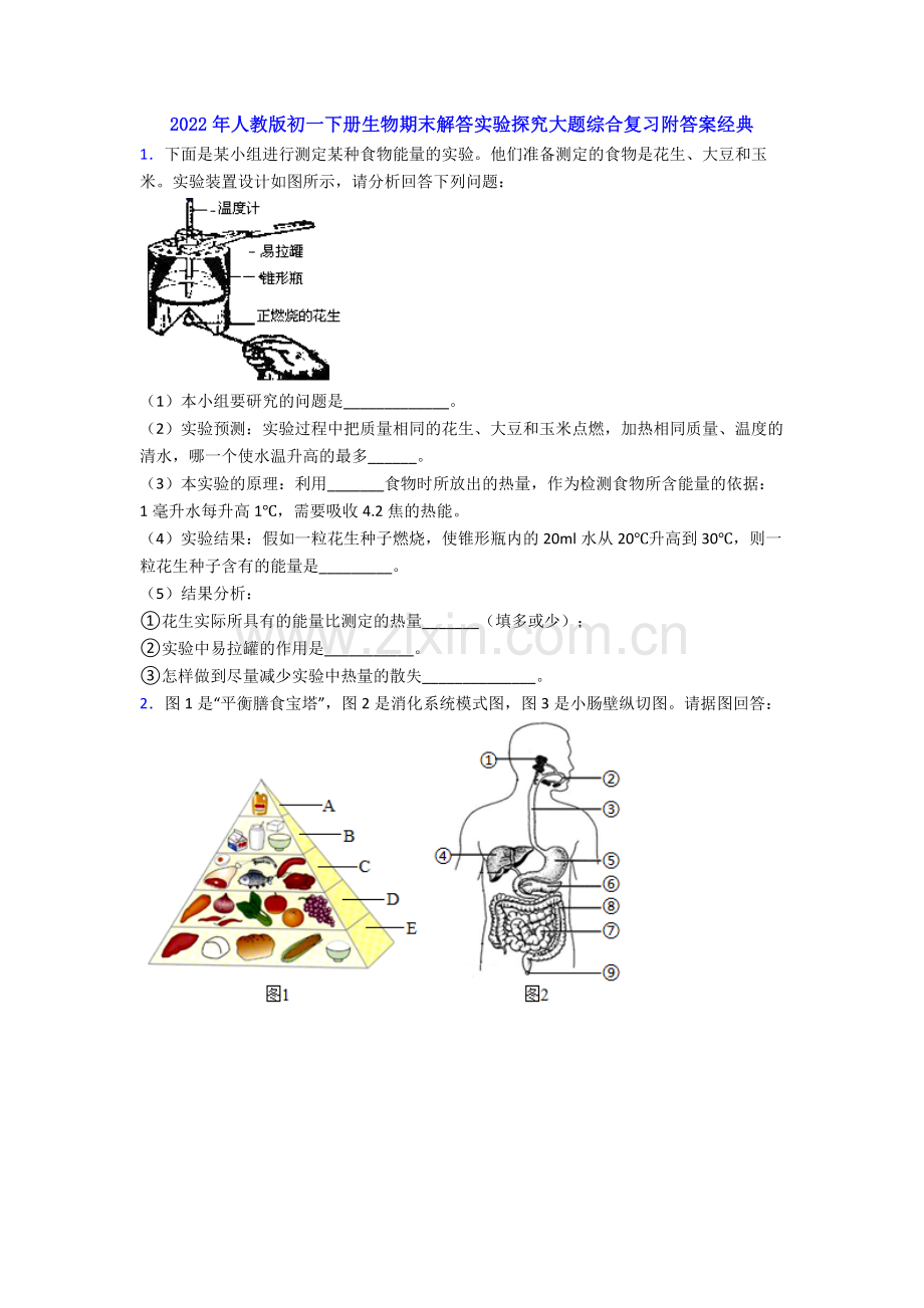 2022年人教版初一下册生物期末解答实验探究大题综合复习附答案经典.doc_第1页