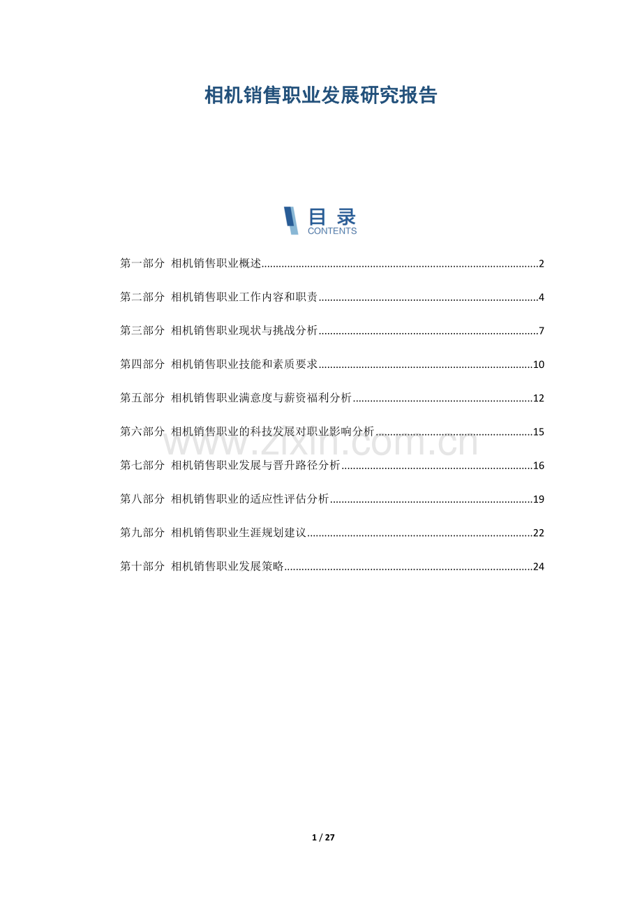 相机销售职业发展研究报告.docx_第1页