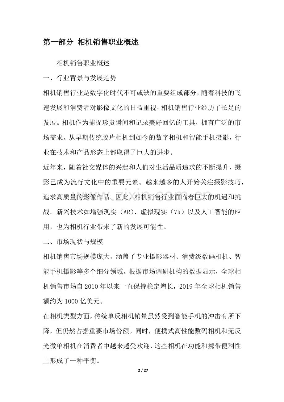 相机销售职业发展研究报告.docx_第2页