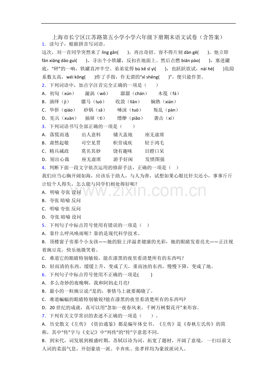 上海市长宁区江苏路第五小学小学六年级下册期末语文试卷(含答案).docx_第1页