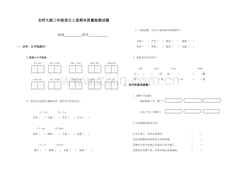 北师大版小学三年级上册语文期末试卷和答案.doc_第1页