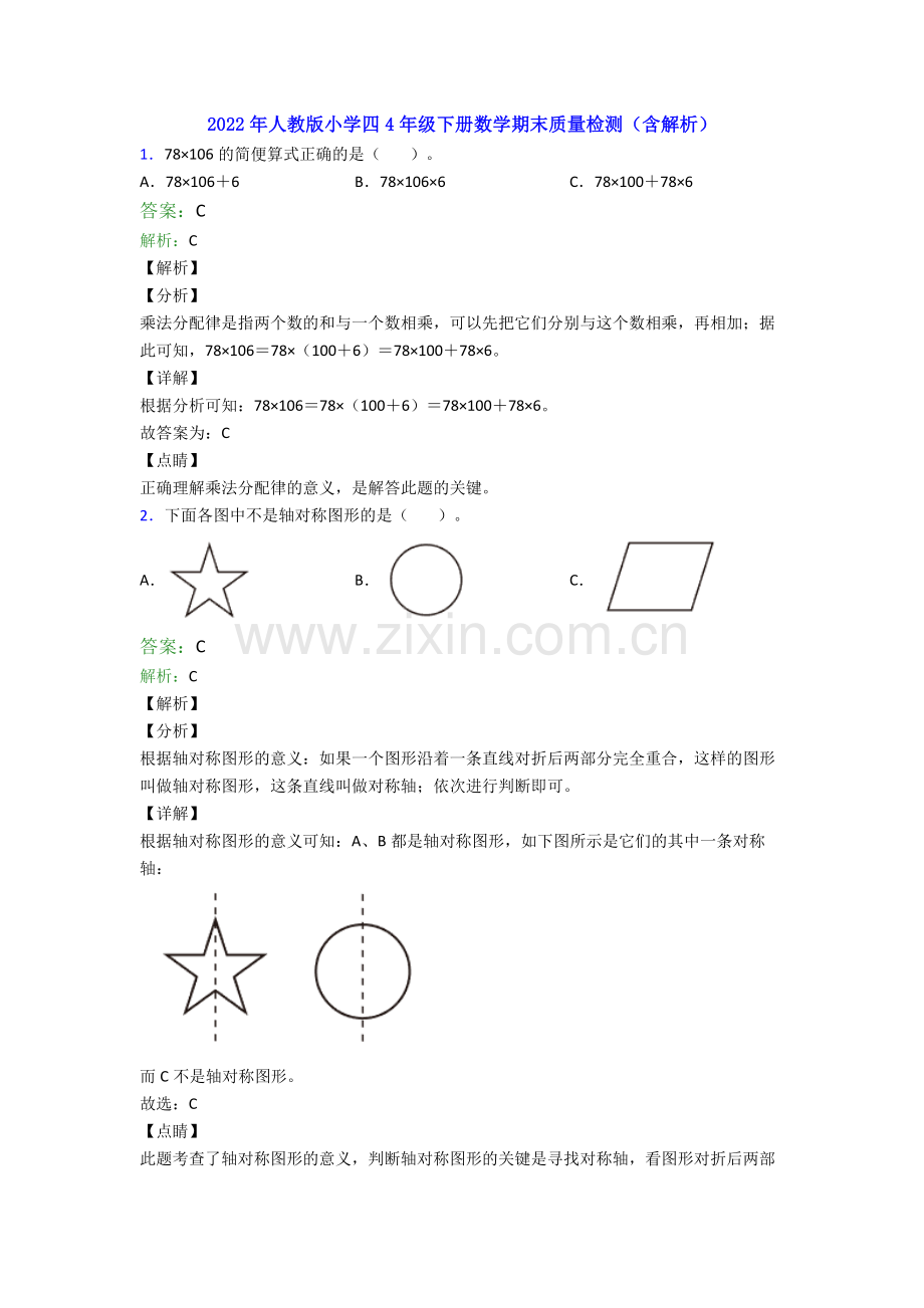 2022年人教版小学四4年级下册数学期末质量检测(含解析).doc_第1页