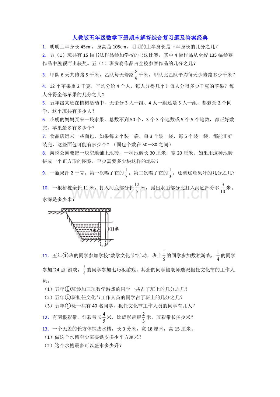 人教版五年级数学下册期末解答综合复习题及答案经典.doc_第1页