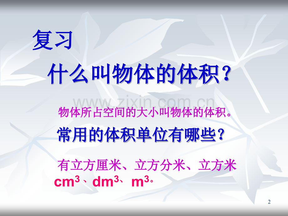 长方体正方体的统一的体积计算公式.ppt_第2页