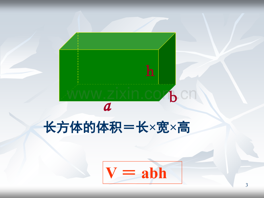 长方体正方体的统一的体积计算公式.ppt_第3页