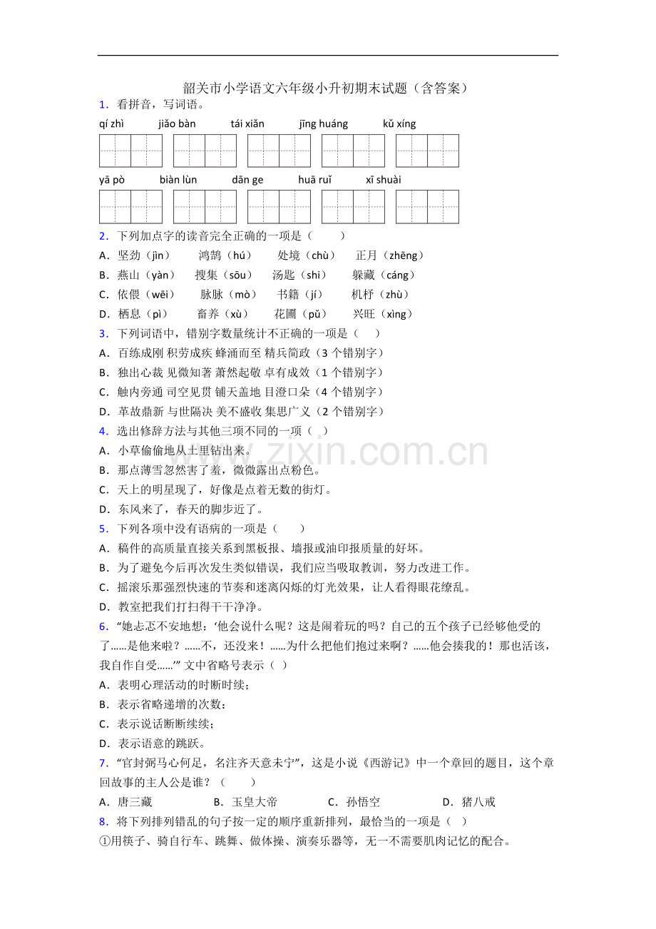 韶关市小学语文六年级小升初期末试题(含答案).docx_第1页