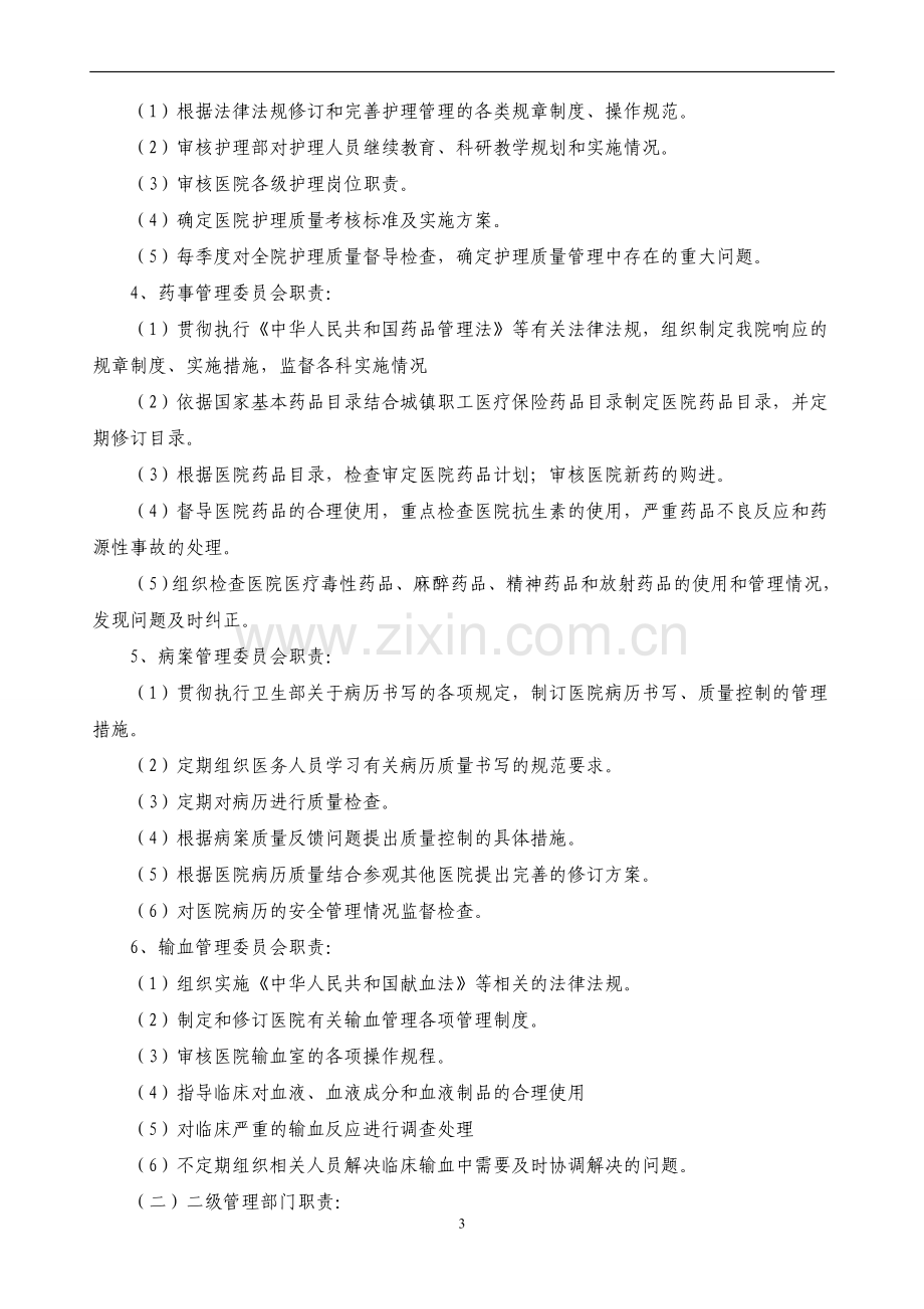 医疗质量管理和持续改进措施(质量控制方案).doc_第3页