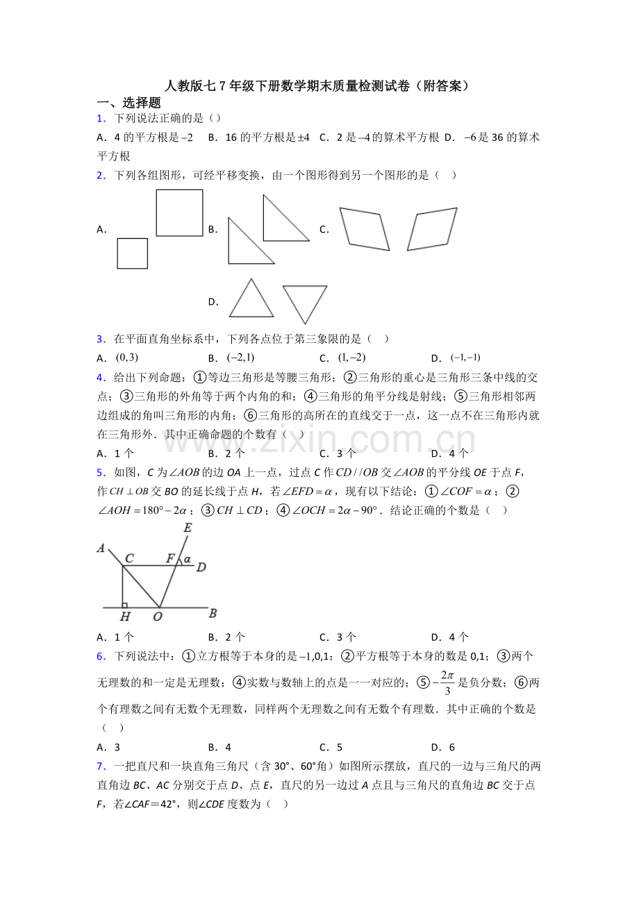 人教版七7年级下册数学期末质量检测试卷(附答案).doc_第1页