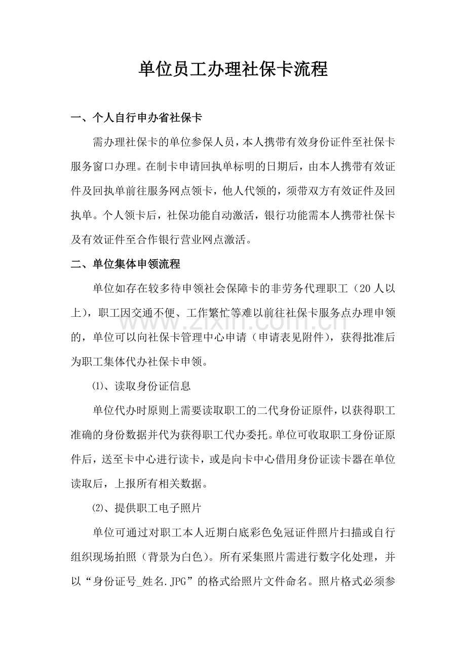 单位员工办理社保卡流程.doc_第1页