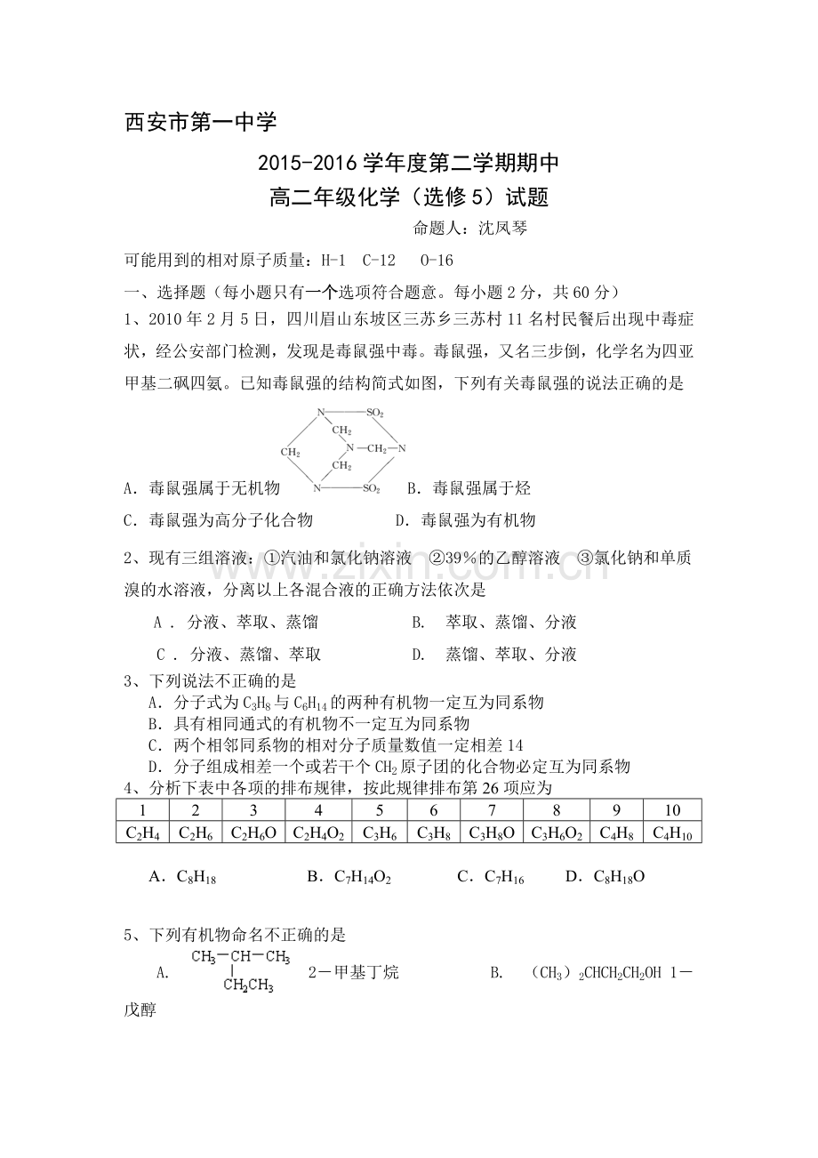 陕西省西安市2015-2016学年高二化学下册期中考试题.doc_第1页