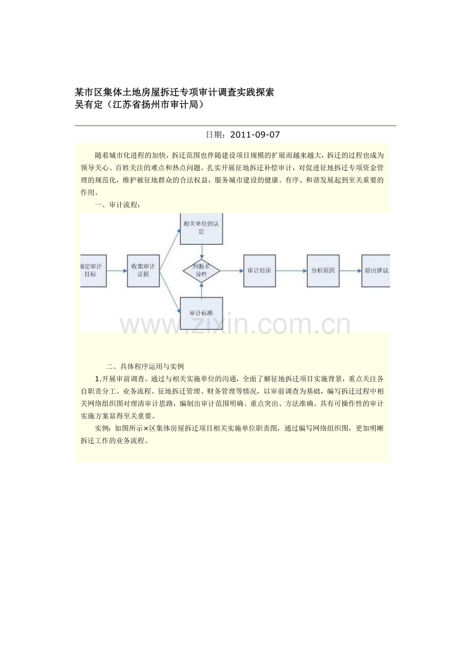 动迁补偿审计重点.doc_第1页