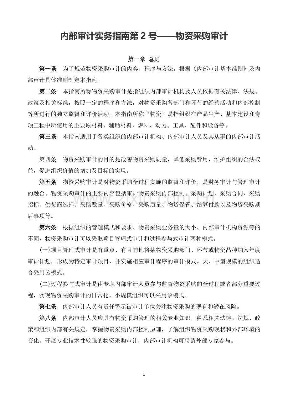 内部审计实务指南2号——物资采购审计.docx_第1页